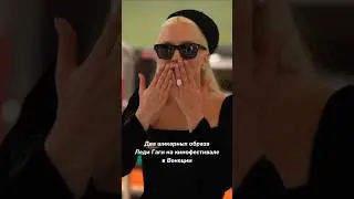 Какой образ Леди Гаги вам нравится больше? #shorts