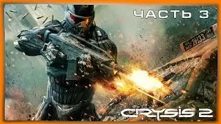 Часть 3 | Корпоротивный кризис | Crysis 2