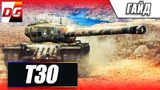 T30 - По ситуации!