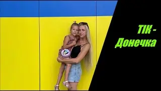 ТІК - Донечка  I  ТЕКСТ