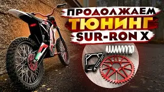 ПЕРВЫЙ ВЛОГ. ПРОДОЛЖАЕМ ТЮНИНГ SUR-RON X. УСИЛЕНИЕ ПРОГРЕССИИ, И СБРОС НЕПОДРЕССОРЕННОЙ МАССЫ.