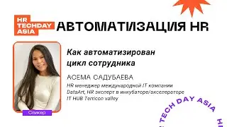 Автоматизация HR | Асема Садубаева