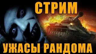 🌜 НОЧНЫЕ УЖАСЫ В РАНДОМЕ | СТРИМ WOT |