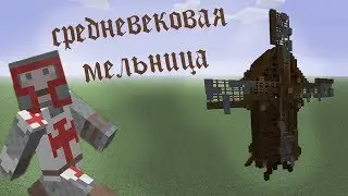 Как построить средневековую мельницу в Minecraft. Средневековый дом в Minecraft / medieval mill
