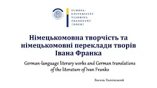 Німецькомовна творчість та німецькомовні переклади творів Івана Франка
