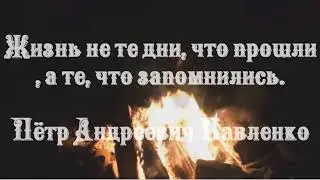 Все проходит, да не все забывается.Иван Алексеевич Бунин.