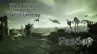 Разбор трейлера S.T.A.L.K.E.R. 2: Heart of Chornobyl — Strider Trailer.