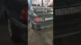 Отстрелы на bmw e46 2.2 170 сил