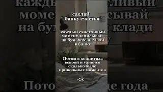 если тебе скучно, то сделай это 💖 