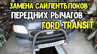 Ford Transit. Замена сайлентблоков передних рычагов