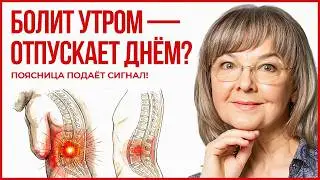 Does your lower back hurt in the morning, but then it goes away? An important signal from your lo...