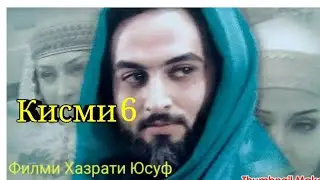Хазрати Юсуф кисми 6.