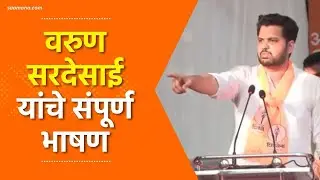 Varun Sardesai speech | उद्धव ठाकरे यांच्यासमोर वरुण सरदेसाई यांचं पहिलं भाषण