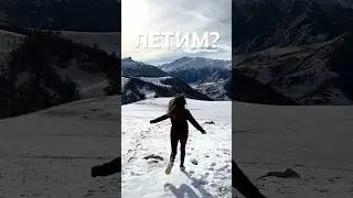 Горы. Свобода. Полет🤍 #путешествия #shorts