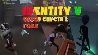 ОБЗОР НА IDENTITY V СПУСТЯ 2 ГОДА
