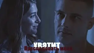 Огнев и Маша (Катя) || Уйди из моей памяти || Ничто не случается дважды