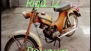 Ремонт мопеда РИГА 12