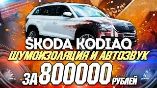 SKODA KODIAQ - НОВАЯ АУДИОСИСТЕМА И ШУМОИЗОЛЯЦИЯ В СТУДИИ AUTOCOMFORT