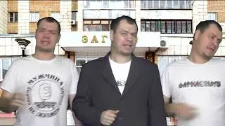 Нет нет нет не пойдём мы в ЗАГС