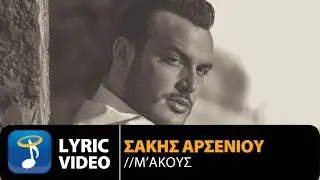 Σάκης Αρσενίου - Μ' Ακούς - Sakis Arseniou - M' Akous (Official Lyric Video HQ)