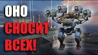 5 МИЛЛИОНОВ УРОНА ЗА СЕКУНДЫ | War Robots