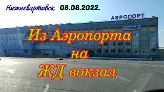 Нижневартовск 08.08.2022. Из аэропорта на ЖД вокзал.