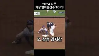 2024 프로야구 가장 주력이 빠른 선수 Top3
