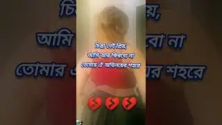# Shorts|Very sad quotes in bangla  😭😔😭