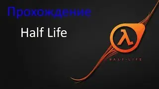 Проходим халву )))) l Half Life