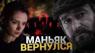 Метод 2 сезон разбор трейлера