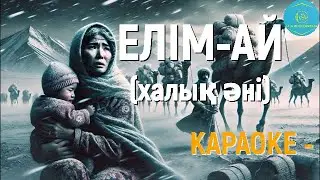 Халық әні / Елім ай / караоке / минус