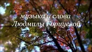 Авторская песня Людмилы Горцуевой -