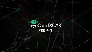 SOAR 솔루션 eyeCloudXOAR v4.0 소개 및 시연 - #시큐레이어 #SOAR #보안관제