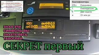 ВЕСЬ ТАХОГРАФ за 5 минут! ПЕРВЫЙ ГЛАВНЫЙ СЕКРЕТ как БЫСТРО РАЗОБРАТЬСЯ в ТАХОГРАФЕ!!! Часть первая.