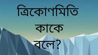 ত্রিকোণমিতি কাকে বলে? Basic Math | Bangla Tutorial |