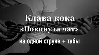 Клава Кока - Покинула чат на одной струне, табулатура