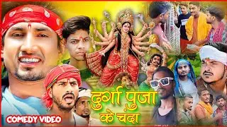 दुर्गा पूजा के चंदा I Durga Pooja Ke Chanda I Nawratri special bhakti Comedy Video I Mitron Creation