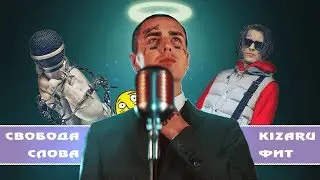 FACE БОРЕТСЯ ЗА СВОБОДУ СЛОВА?/ КЛИП FACE - ЮМОРИСТ/  ФИТ С KIZARU!