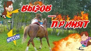 🔥Вызов-Принят🔥 | Конная версия