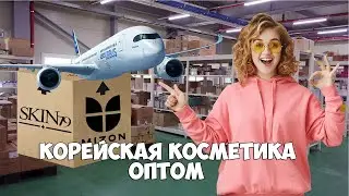 корейская косметика ОПТОМ из Кореи где лучше заказывать / как найти поставщика корейской косметики