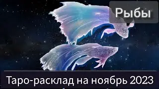 РЫБЫ ноябрь 2023. Расклад таро. #тарорасклад #прогнозрыбы #рыбы #тарорыбы #гороскоп #прогнознаноябрь