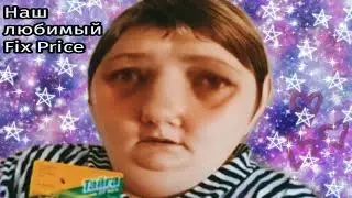 Наш любимый Fix Price