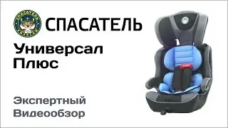 Автокресло Спасатель Универсал Плюс обзор Супермаркета Детских Автокресел