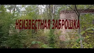 неизвестная заброшка