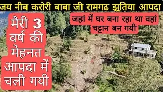 रामगढ़ आपदा जहां मैं घर बना रहा था चट्टान बन गयी 