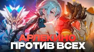 АРЛЕКИНО СОЛО ПРОТИВ ВСЕХ БОССОВ! | Genshin Impact