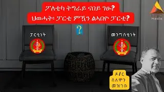ፖለቲካ ትግራይ ናበይ ገፁ? ህወሓት፡ ፓርቲ ምዃን ልኣበዮ ፓርቲ?