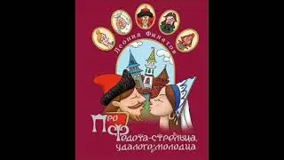Л.Филатов - Про Федота стрельца