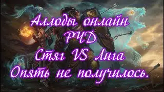 Аллоды онлайн спустя 12 лет. РЧД.  Стяг VS Лига Опять не получилось. Победа!
