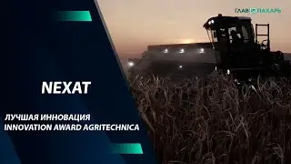 Концепция будущего: системный трактор NEXAT — лучшая инновация Innovation Award Agritechnica
